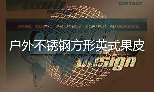 不锈图形英户外钢方皮箱厂家式果生产